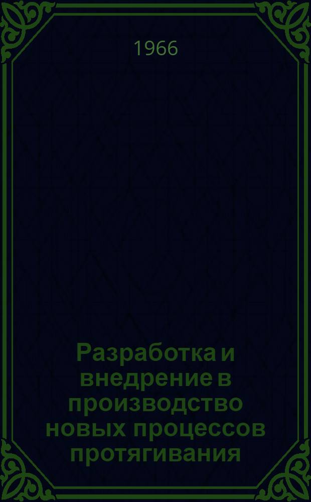 Разработка и внедрение в производство новых процессов протягивания