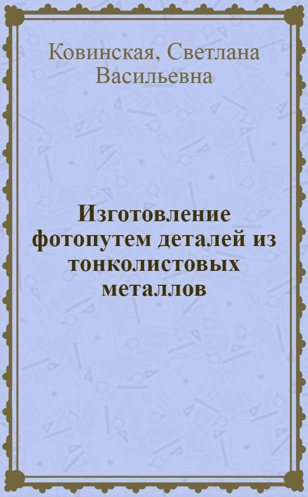 Изготовление фотопутем деталей из тонколистовых металлов (взамен штамповки)