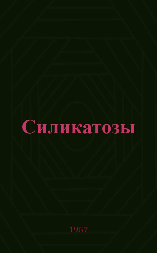 Силикатозы