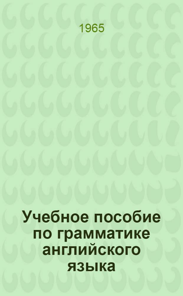 Учебное пособие по грамматике английского языка : (Для слушателей заоч. фак.)