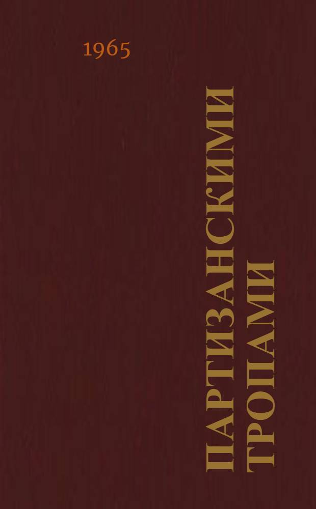 Партизанскими тропами