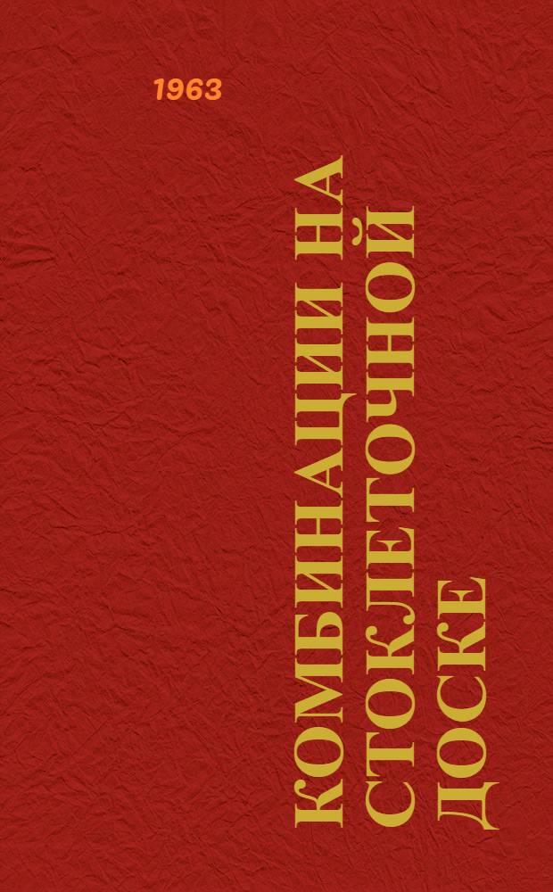 Комбинации на стоклеточной доске