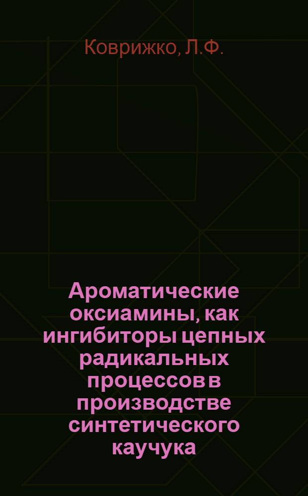 Ароматические оксиамины, как ингибиторы цепных радикальных процессов в производстве синтетического каучука : Автореферат дис. на соискание учен. степени канд. хим. наук