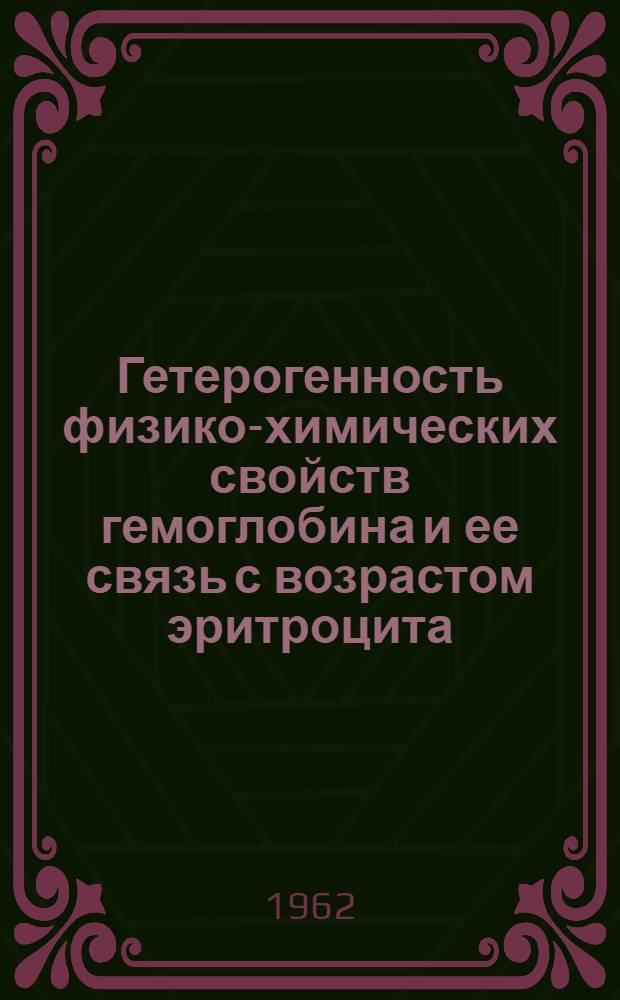 Гетерогенность физико-химических свойств гемоглобина и ее связь с возрастом эритроцита : (Старение гемоглобина как пример старения белковой молекулы) : Автореферат дис. на соискание учен. степени кандидата биол. наук