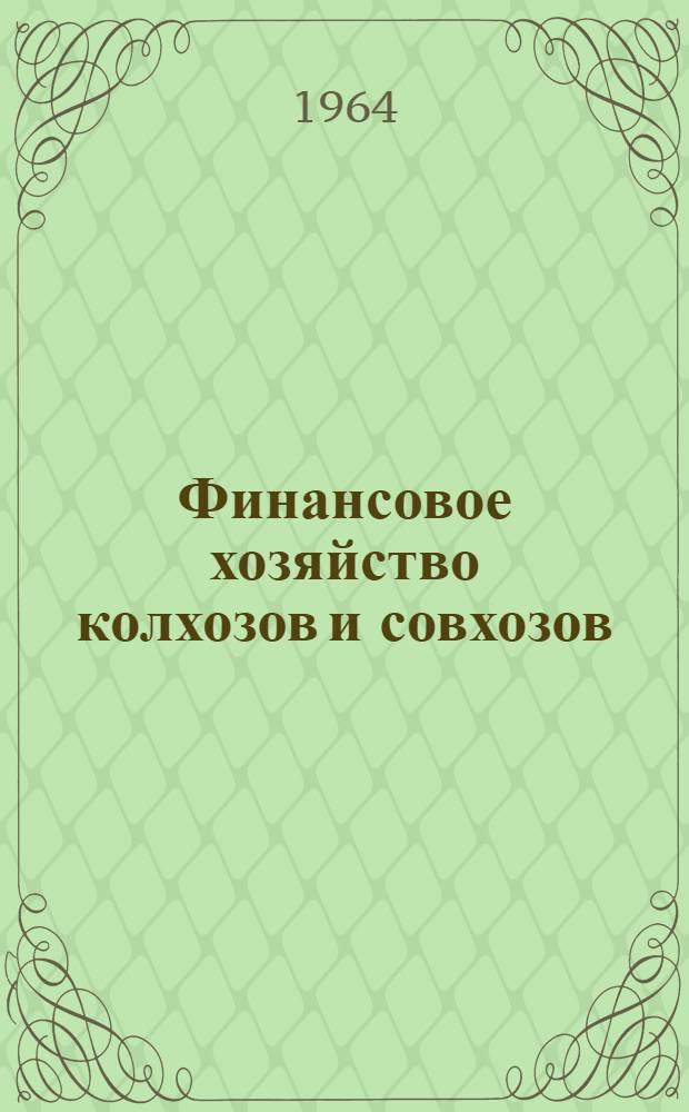 Финансовое хозяйство колхозов и совхозов