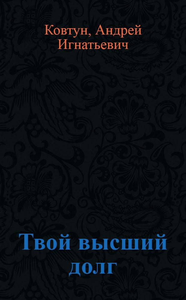 Твой высший долг