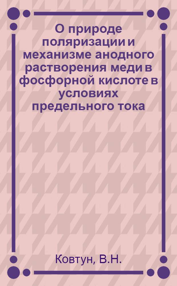 О природе поляризации и механизме анодного растворения меди в фосфорной кислоте в условиях предельного тока : Автореферат дис. на соискание учен. степени кандидата хим. наук