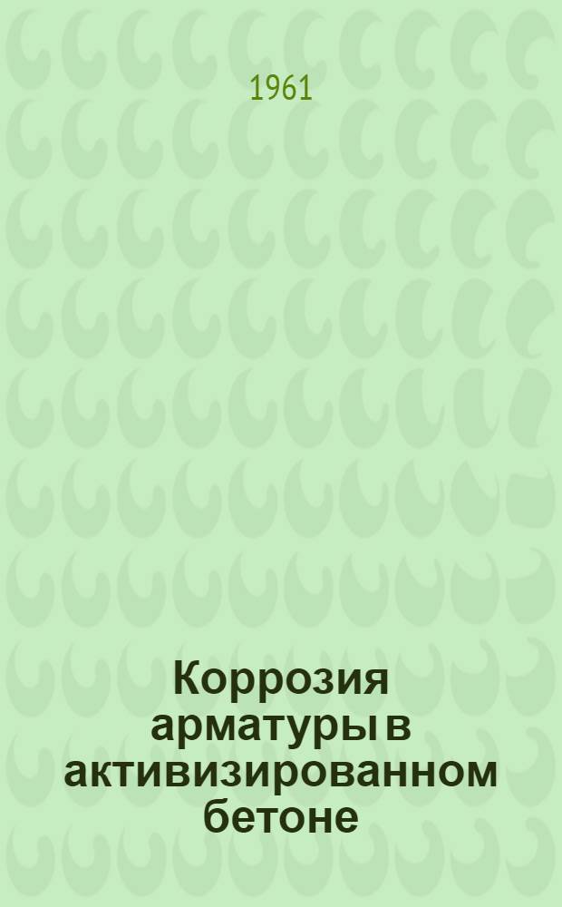 Коррозия арматуры в активизированном бетоне