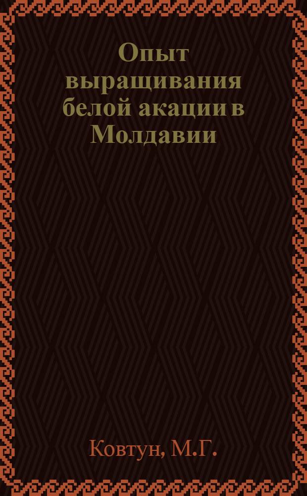 Опыт выращивания белой акации в Молдавии