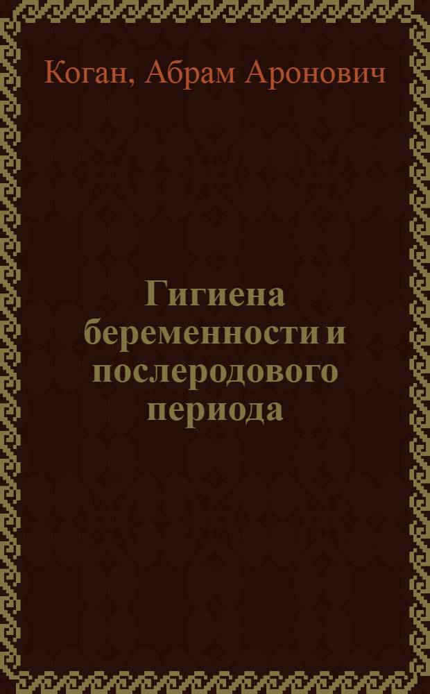 Гигиена беременности и послеродового периода