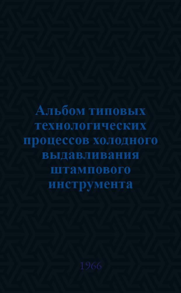Альбом типовых технологических процессов холодного выдавливания штампового инструмента