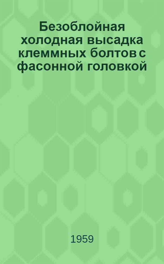 Безоблойная холодная высадка клеммных болтов с фасонной головкой