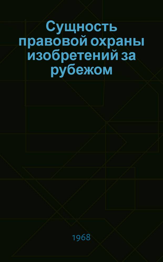 Сущность правовой охраны изобретений за рубежом : (Обзорная информация)