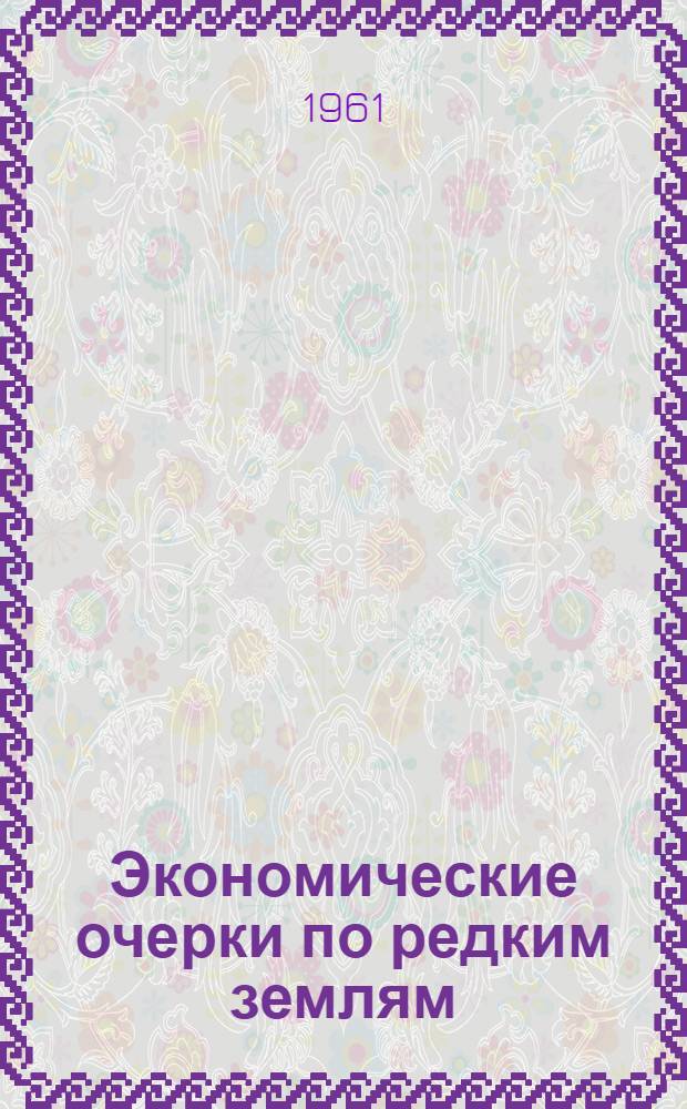 Экономические очерки по редким землям