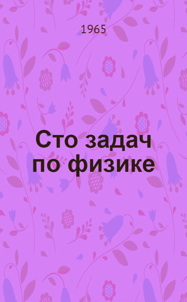 Сто задач по физике