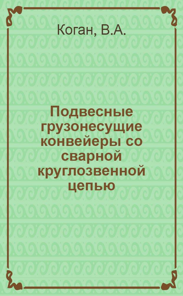 Подвесные грузонесущие конвейеры со сварной круглозвенной цепью