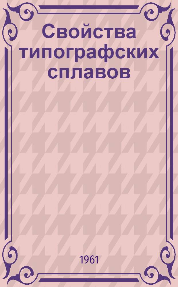 Свойства типографских сплавов