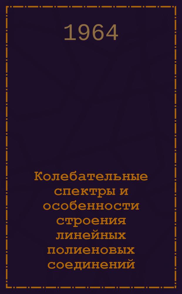 Колебательные спектры и особенности строения линейных полиеновых соединений : Автореферат дис. на соискание учен. степени кандидата хим. наук