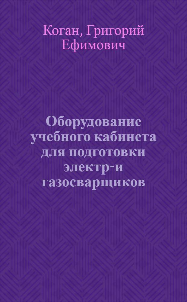 Оборудование учебного кабинета для подготовки электро- и газосварщиков