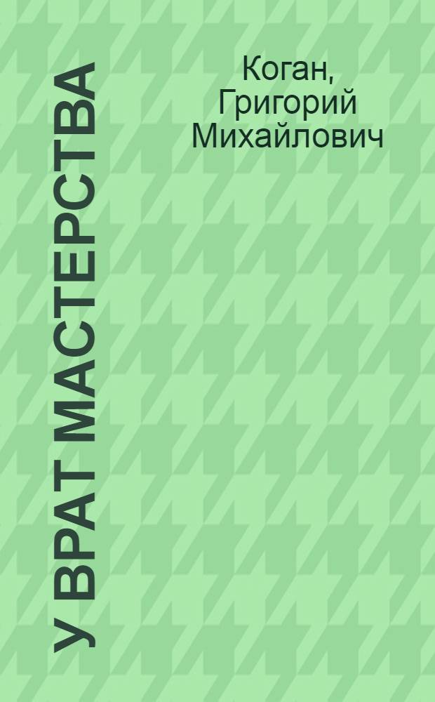 У врат мастерства : Психол. предпосылки успешной пианистической работы