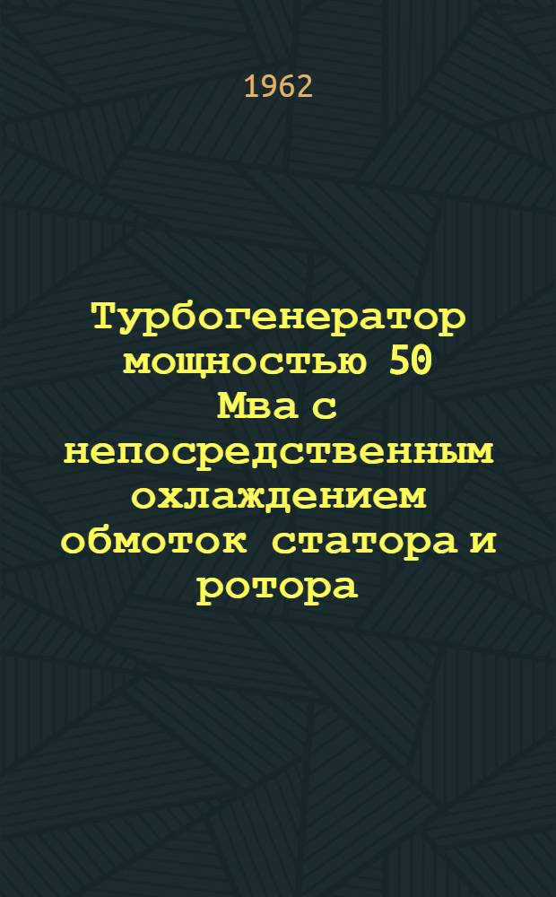 Турбогенератор мощностью 50 Мва с непосредственным охлаждением обмоток статора и ротора