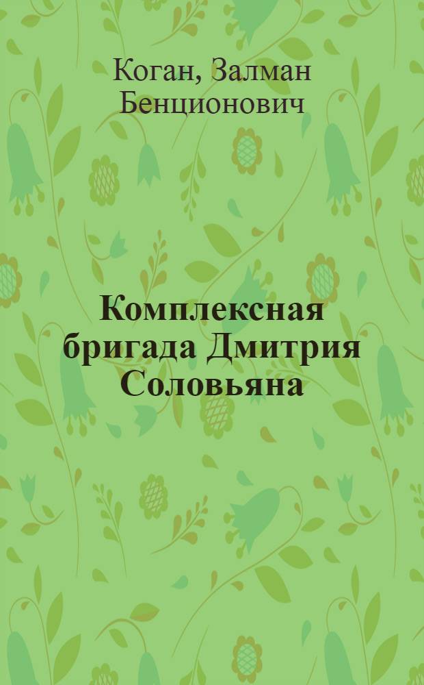 Комплексная бригада Дмитрия Соловьяна