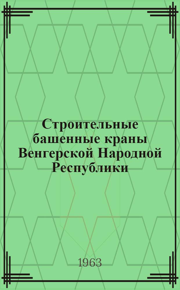 Строительные башенные краны Венгерской Народной Республики : Обзор