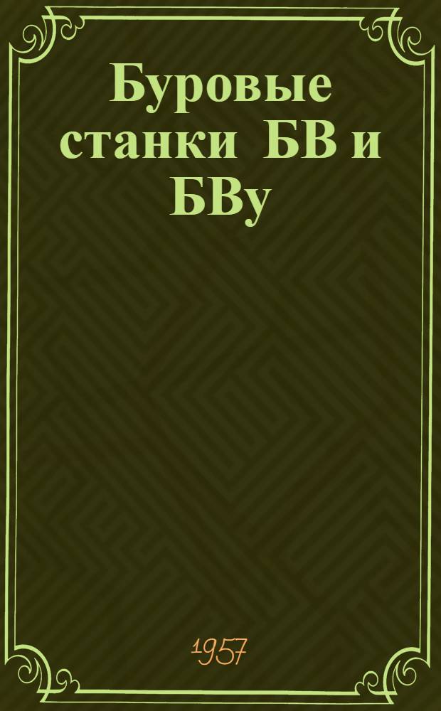Буровые станки БВ и БВу : Краткое описание конструкции и результатов пром. испытаний