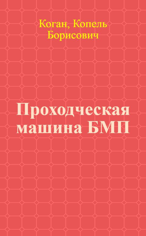 Проходческая машина БМП