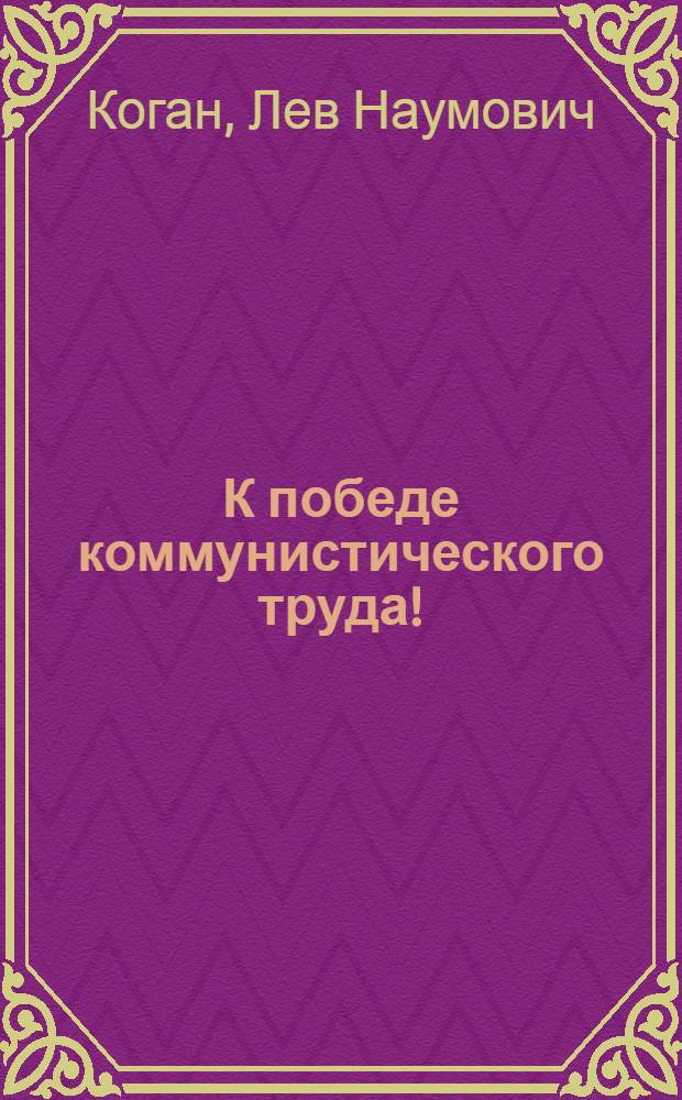 К победе коммунистического труда!