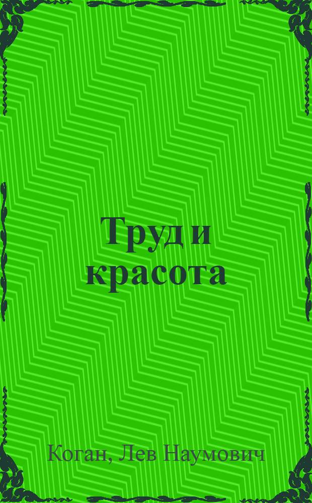 Труд и красота