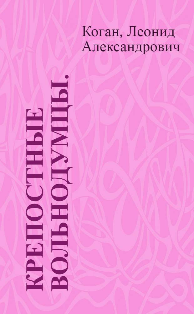 Крепостные вольнодумцы. (XIX в.)