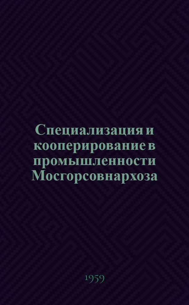 Специализация и кооперирование в промышленности Мосгорсовнархоза