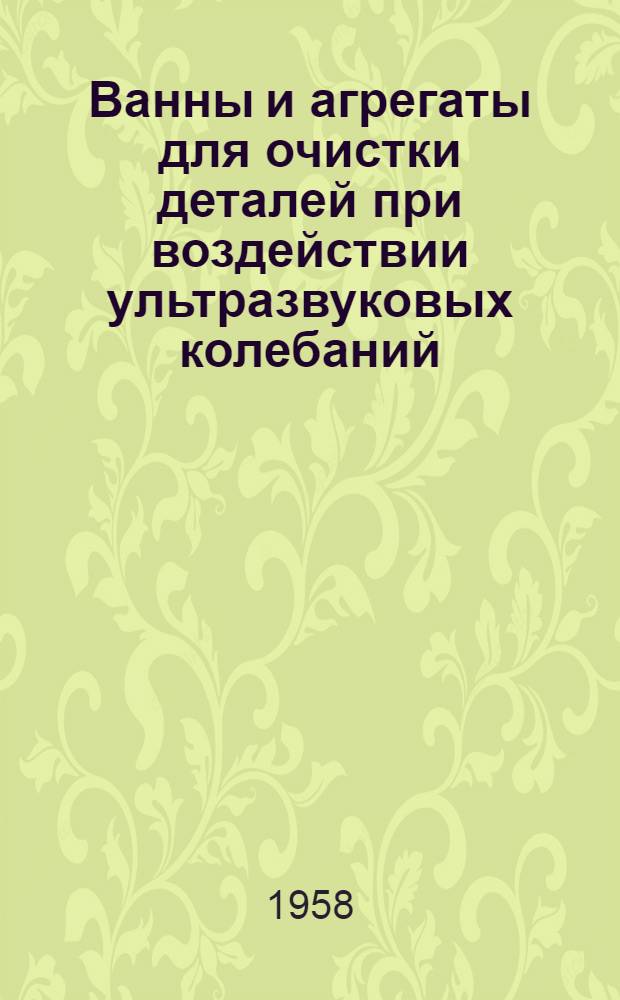 Ванны и агрегаты для очистки деталей при воздействии ультразвуковых колебаний