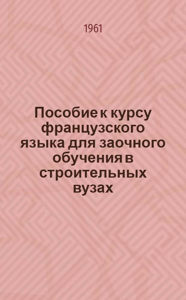 Пособие к курсу французского языка для заочного обучения в строительных вузах