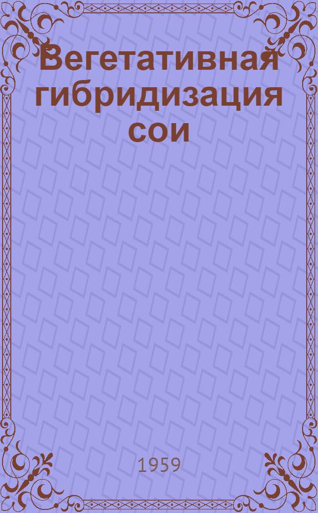 Вегетативная гибридизация сои : Автореферат дис. на соискание учен. степени кандидата биол. наук