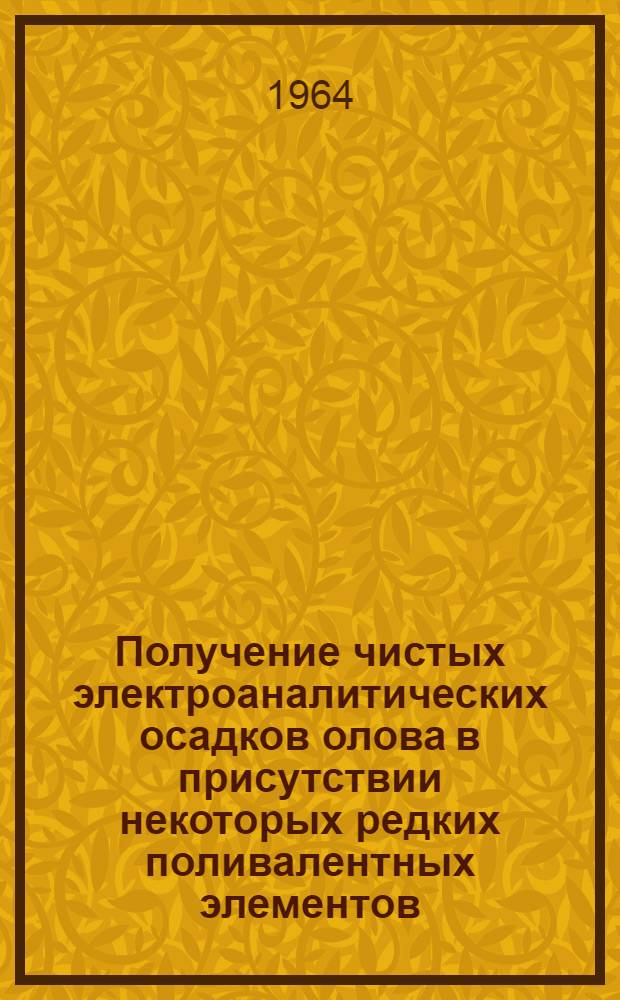 Получение чистых электроаналитических осадков олова в присутствии некоторых редких поливалентных элементов : Автореферат дис. на соискание учен. степени кандидата хим. наук