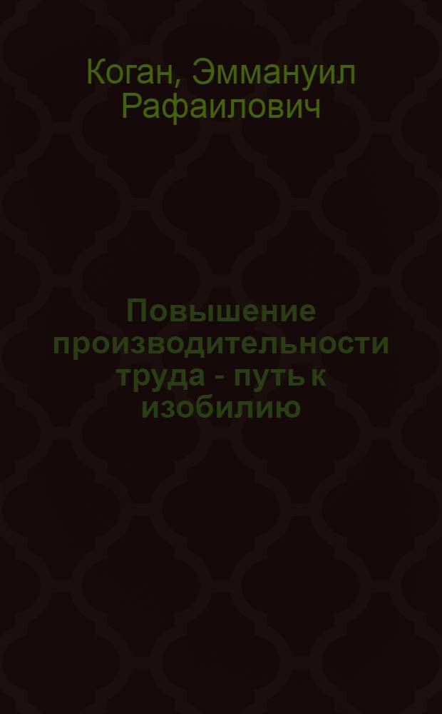 Повышение производительности труда - путь к изобилию