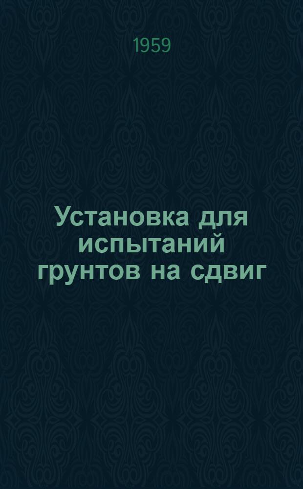 Установка для испытаний грунтов на сдвиг