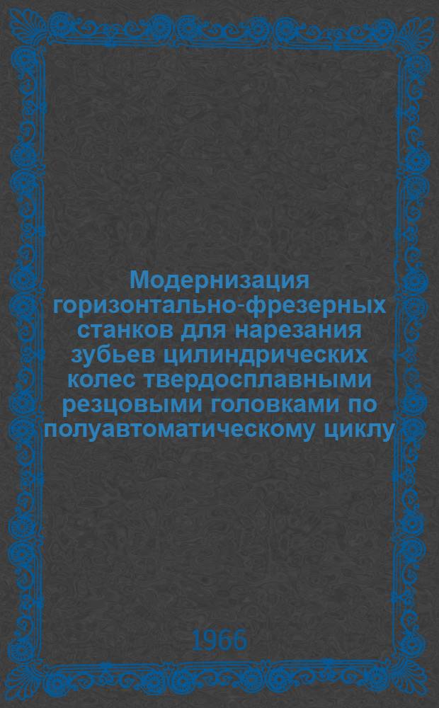 Модернизация горизонтально-фрезерных станков для нарезания зубьев цилиндрических колес твердосплавными резцовыми головками по полуавтоматическому циклу