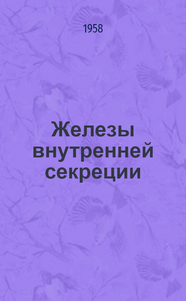 Железы внутренней секреции