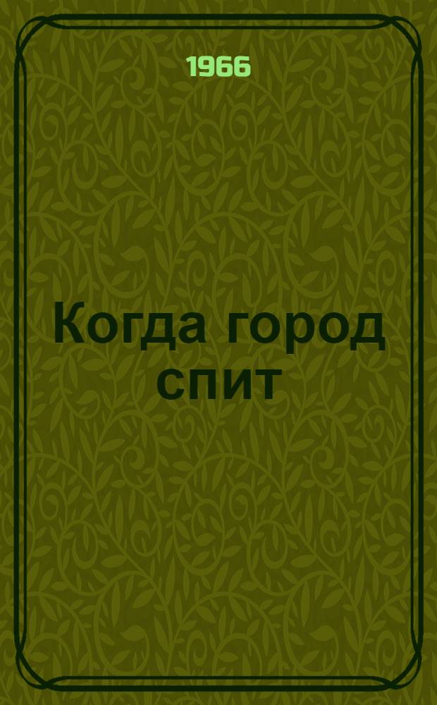 Когда город спит : Очерки