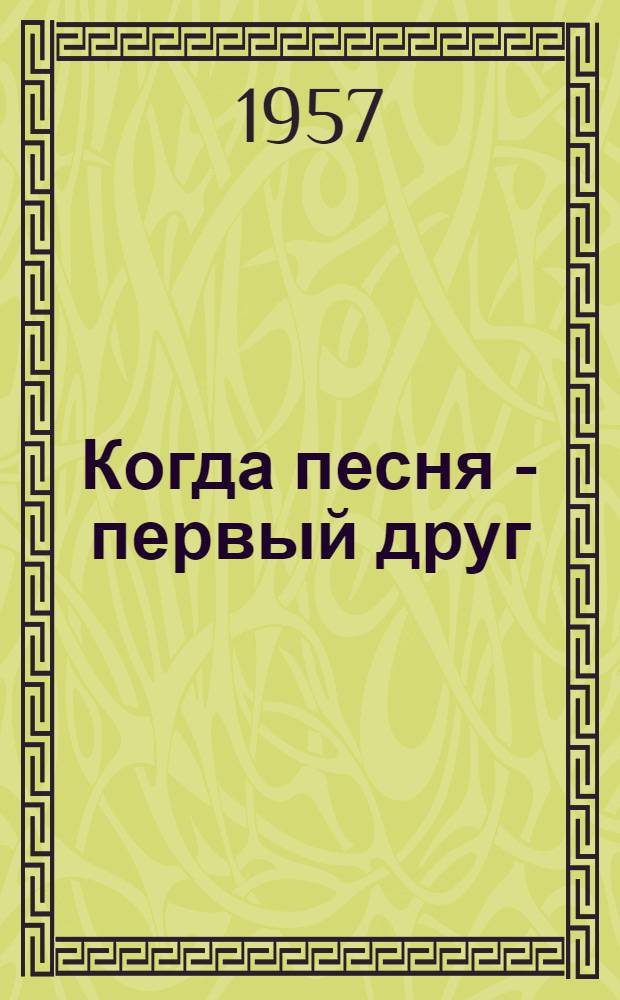 Когда песня - первый друг : (Из опыта организации и работы коллективов худож. самодеятельности Стендской селекционной станции в связи с ее десятилетием)