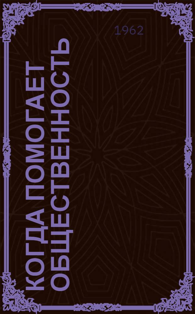 Когда помогает общественность : Из опыта привлечения общественности к работе культ.-просвет. учреждений Красноармейского района Краснодарского края : Сборник статей