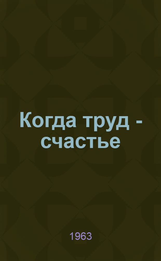 Когда труд - счастье : Сборник статей