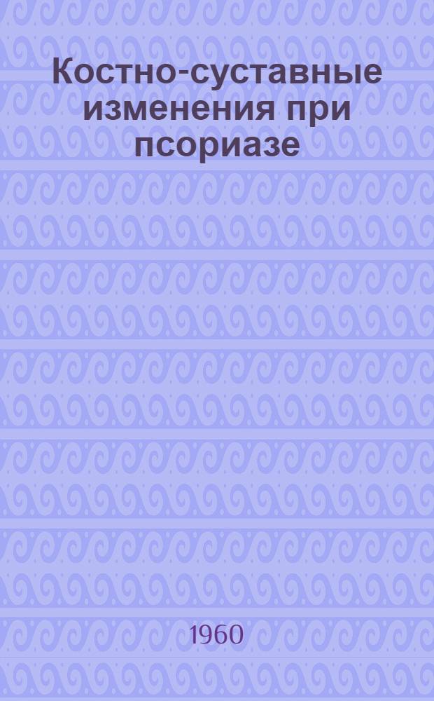 Костно-суставные изменения при псориазе : Автореферат дис. на соискание учен. степени кандидата мед. наук