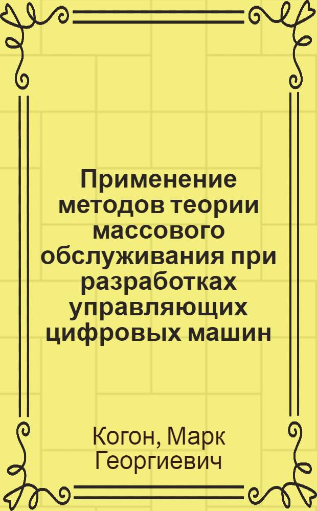 Применение методов теории массового обслуживания при разработках управляющих цифровых машин