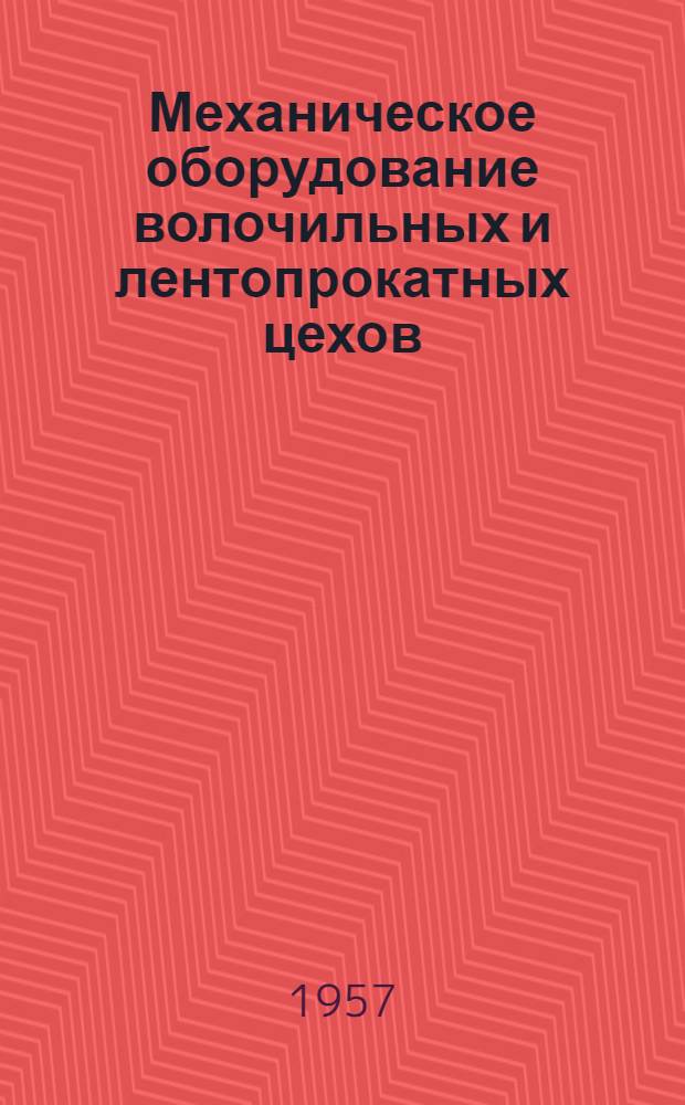 Механическое оборудование волочильных и лентопрокатных цехов : Учебник для металлургич. техникумов
