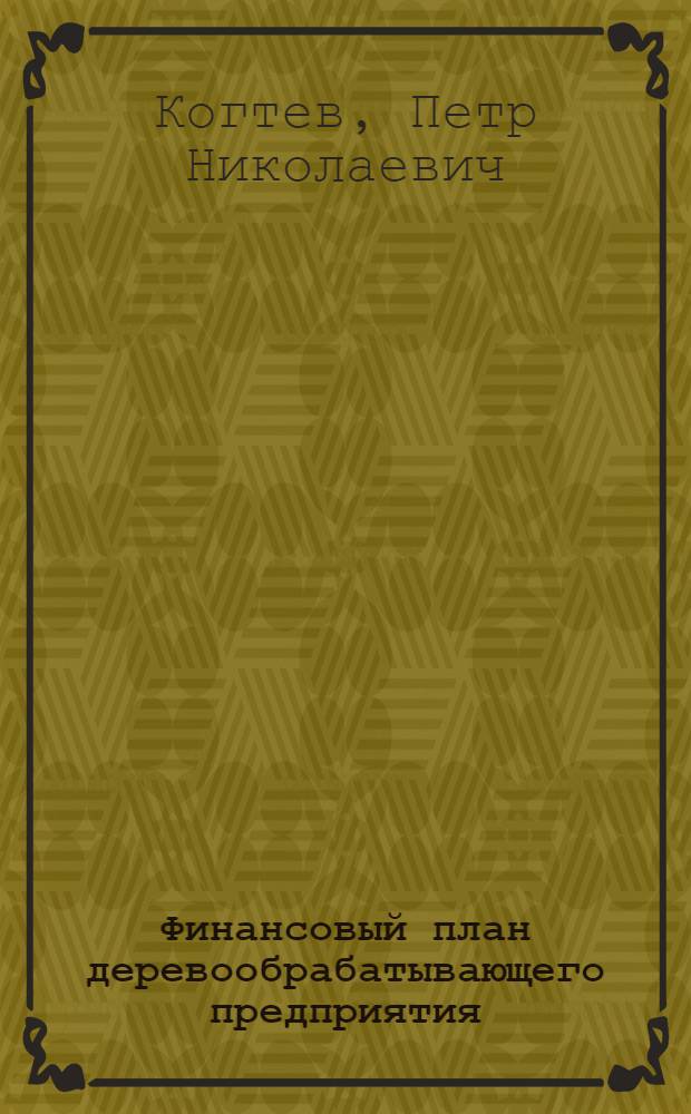 Финансовый план деревообрабатывающего предприятия