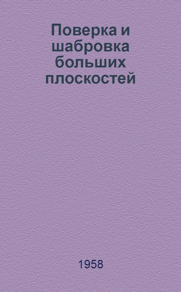 Поверка и шабровка больших плоскостей